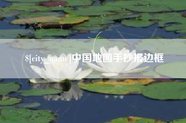 嵊州中国地图手抄报边框