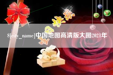 嵊州中国地图高清版大图2021年