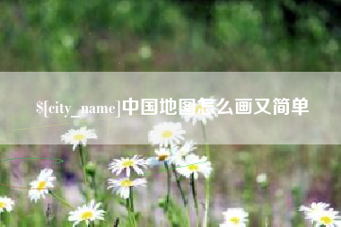 嵊州中国地图怎么画又简单