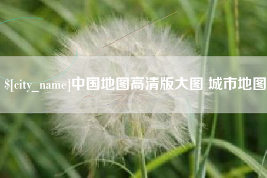 嵊州中国地图高清版大图 城市地图