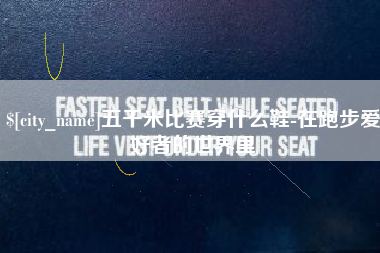 嵊州五千米比赛穿什么鞋-在跑步爱好者的世界里