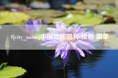 嵊州中国地图图片 绘画 简单