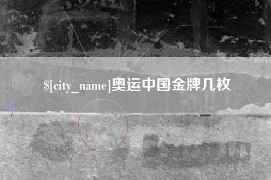 嵊州奥运中国金牌几枚
