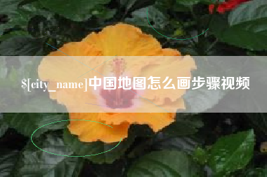 嵊州中国地图怎么画步骤视频
