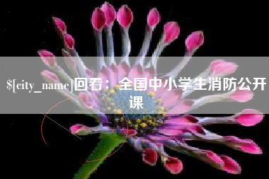 嵊州回看：全国中小学生消防公开课