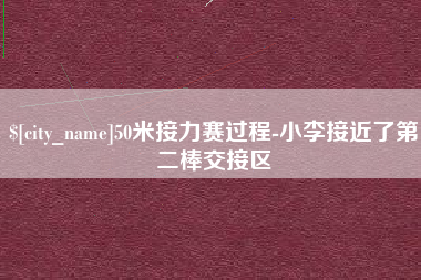 嵊州50米接力赛过程-小李接近了第二棒交接区