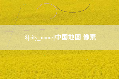 嵊州中国地图 像素