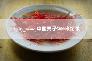 嵊州中国男子5000米纪录
