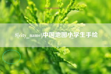 嵊州中国地图小学生手绘