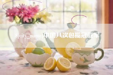 嵊州中国八次包揽冠亚军