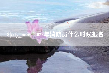 嵊州2022年消防员什么时候报名