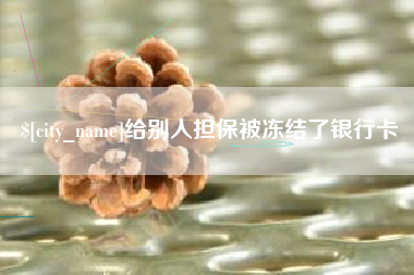 嵊州给别人担保被冻结了银行卡