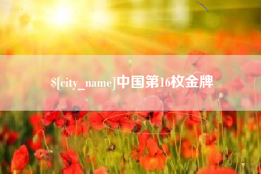 嵊州中国第16枚金牌