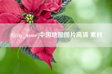 嵊州中国地图图片高清 素材