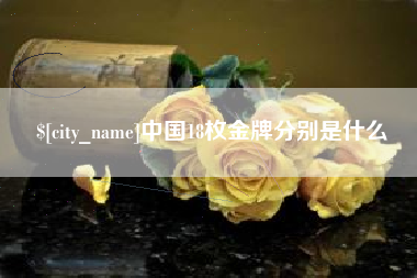 嵊州中国18枚金牌分别是什么