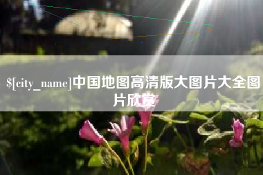 嵊州中国地图高清版大图片大全图片欣赏