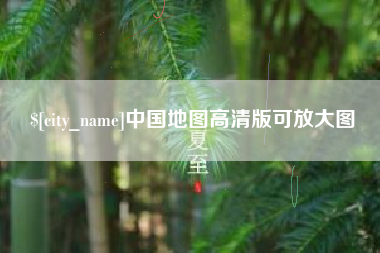 嵊州中国地图高清版可放大图