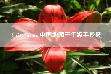 嵊州中国地图三年级手抄报