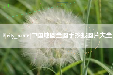 嵊州中国地图全图手抄报图片大全
