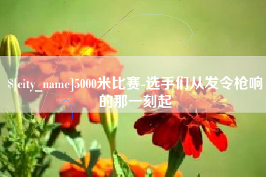 嵊州5000米比赛-选手们从发令枪响的那一刻起