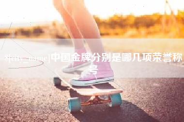 嵊州中国金牌分别是哪几项荣誉称号