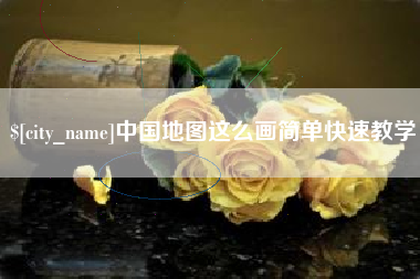 嵊州中国地图这么画简单快速教学