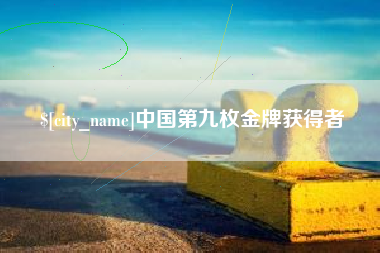 嵊州中国第九枚金牌获得者