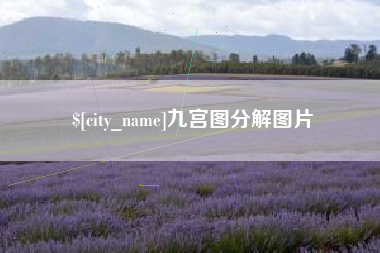 嵊州九宫图分解图片