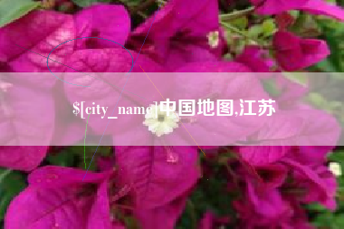 嵊州中国地图,江苏