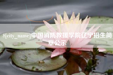 嵊州中国消防救援学院辽宁招生简章公示