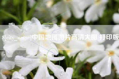 嵊州中国地图图片高清大图 打印版