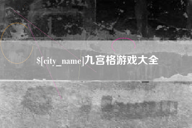 嵊州九宫格游戏大全