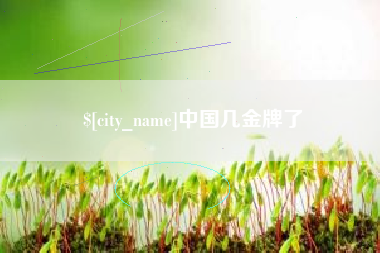 嵊州中国几金牌了