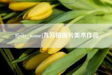 嵊州九宫格图片美术作品