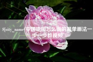 嵊州中国地图怎么画的简单画法一步一步教视频
