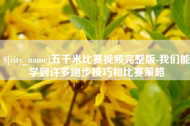 嵊州五千米比赛视频完整版-我们能学到许多跑步技巧和比赛策略