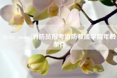 嵊州消防员报考消防救援学院年龄条件