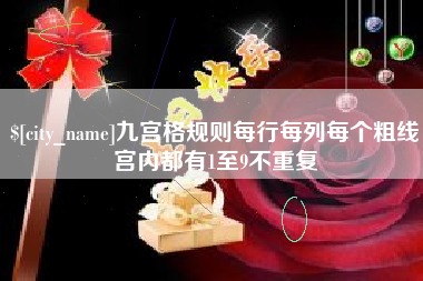 嵊州九宫格规则每行每列每个粗线宫内都有1至9不重复