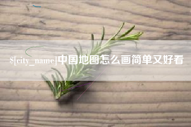 嵊州中国地图怎么画简单又好看