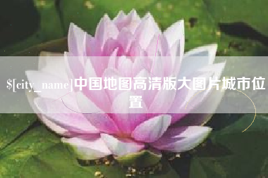 嵊州中国地图高清版大图片城市位置