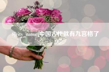 嵊州中国古代就有九宫格了