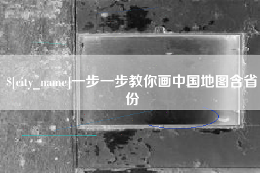 嵊州一步一步教你画中国地图含省份
