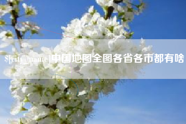嵊州中国地图全图各省各市都有啥