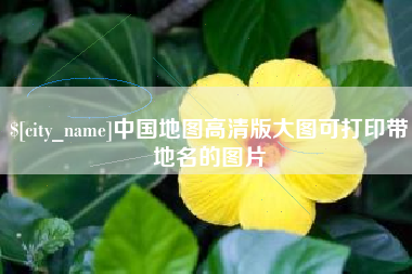 嵊州中国地图高清版大图可打印带地名的图片