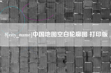 嵊州中国地图空白轮廓图 打印版