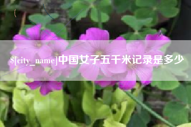 嵊州中国女子五千米记录是多少