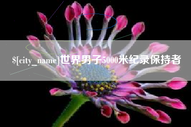 嵊州世界男子5000米纪录保持者