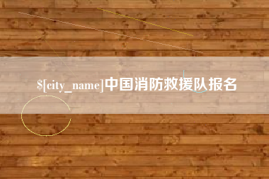 嵊州中国消防救援队报名