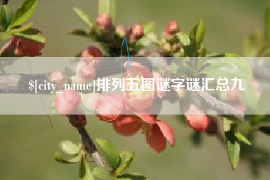 嵊州排列五图谜字谜汇总九