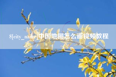 嵊州中国地图怎么画视频教程